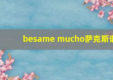 besame mucho萨克斯谱